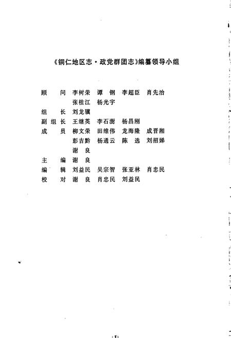 《铜仁地区志 政党群团志》.pdf电子版_贵州省志插图4