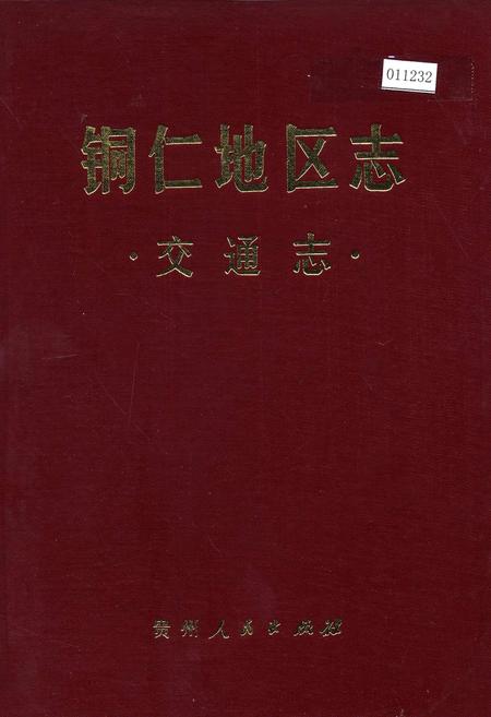 《铜仁地区志 交通志》.pdf电子版_贵州省志