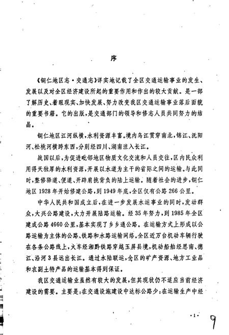 《铜仁地区志 交通志》.pdf电子版_贵州省志插图4