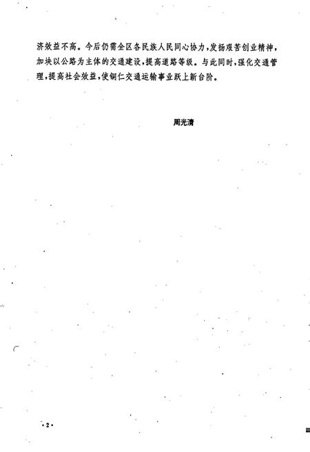 《铜仁地区志 交通志》.pdf电子版_贵州省志插图5