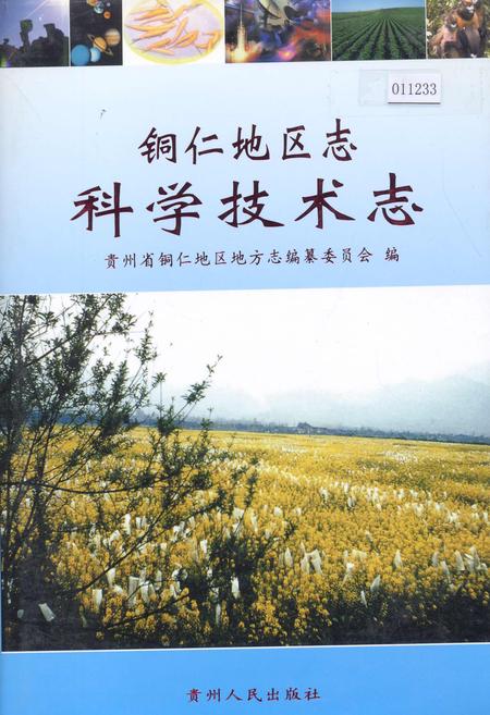 《铜仁地区志 科学技术志》.pdf电子版_贵州省志