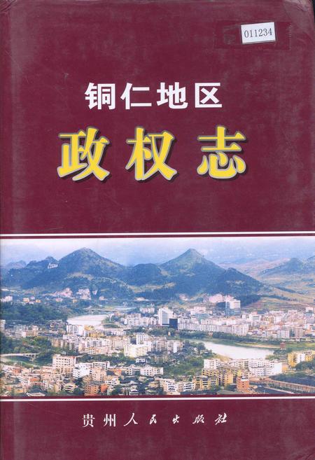 《铜仁地区政权志》.pdf电子版_贵州省志