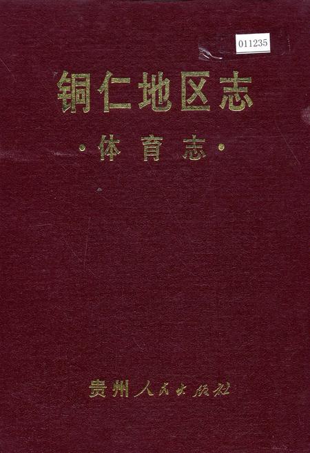 《铜仁地区志 体育志》.pdf电子版_贵州省志插图 《铜仁地区志 体育志》.pdf电子版_贵州省志插图