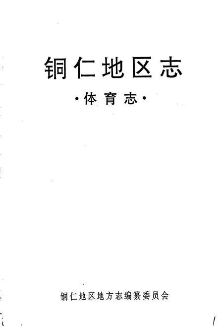 《铜仁地区志 体育志》.pdf电子版_贵州省志插图1 《铜仁地区志 体育志》.pdf电子版_贵州省志插图1