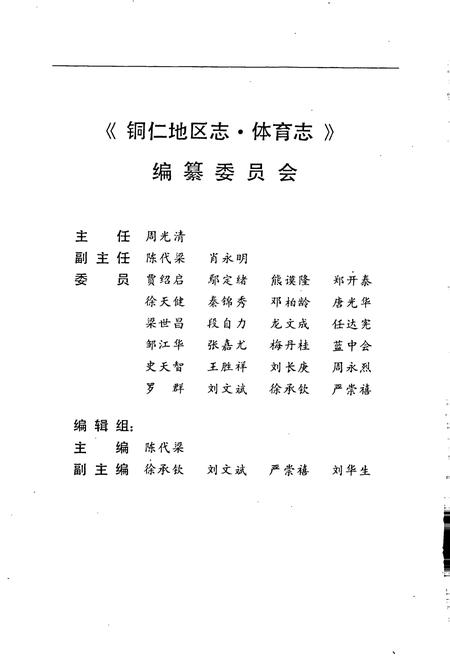 《铜仁地区志 体育志》.pdf电子版_贵州省志插图3 《铜仁地区志 体育志》.pdf电子版_贵州省志插图3