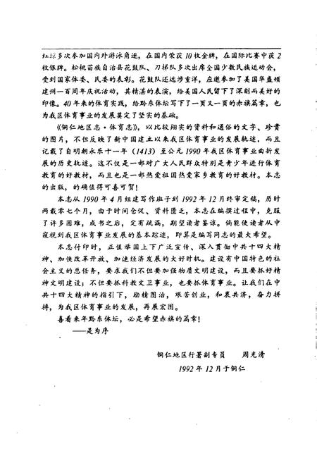《铜仁地区志 体育志》.pdf电子版_贵州省志插图5 《铜仁地区志 体育志》.pdf电子版_贵州省志插图5