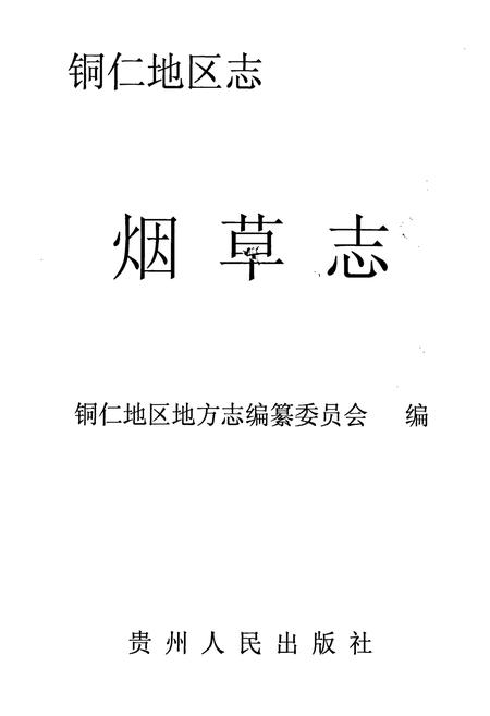 《铜仁地区志 烟草志》.pdf电子版_贵州省志插图1 《铜仁地区志 烟草志》.pdf电子版_贵州省志插图1