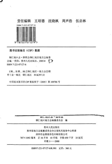 《铜仁地区志 烟草志》.pdf电子版_贵州省志插图2 《铜仁地区志 烟草志》.pdf电子版_贵州省志插图2
