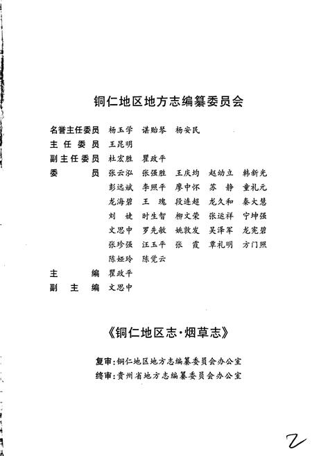 《铜仁地区志 烟草志》.pdf电子版_贵州省志插图4 《铜仁地区志 烟草志》.pdf电子版_贵州省志插图4