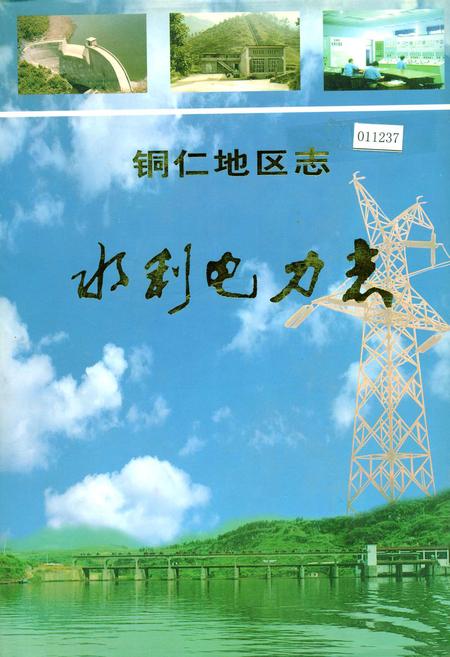 《铜仁地区志 水利电力志》.pdf电子版_贵州省志