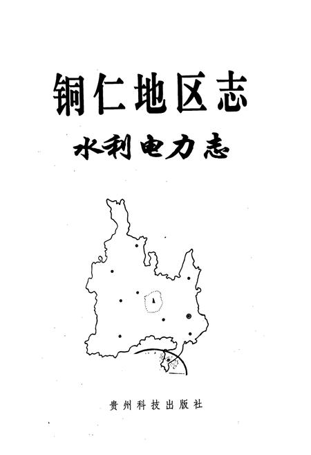 《铜仁地区志 水利电力志》.pdf电子版_贵州省志插图1