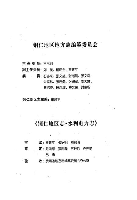 《铜仁地区志 水利电力志》.pdf电子版_贵州省志插图3