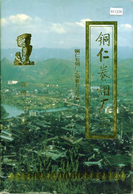 《铜仁卷烟厂志》.pdf电子版_贵州省志插图 《铜仁卷烟厂志》.pdf电子版_贵州省志插图