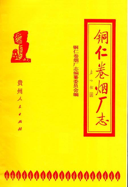 《铜仁卷烟厂志》.pdf电子版_贵州省志插图1 《铜仁卷烟厂志》.pdf电子版_贵州省志插图1