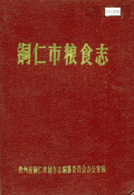 《铜仁市粮食志》.pdf电子版_贵州省志插图 《铜仁市粮食志》.pdf电子版_贵州省志插图