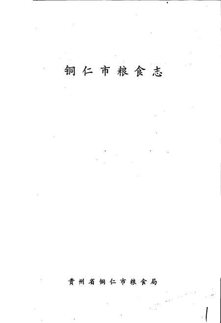 《铜仁市粮食志》.pdf电子版_贵州省志插图1 《铜仁市粮食志》.pdf电子版_贵州省志插图1