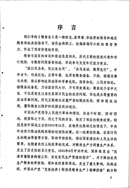 《铜仁市粮食志》.pdf电子版_贵州省志插图4 《铜仁市粮食志》.pdf电子版_贵州省志插图4