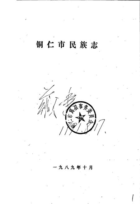 《铜仁市民族志》.pdf电子版_贵州省志插图1 《铜仁市民族志》.pdf电子版_贵州省志插图1