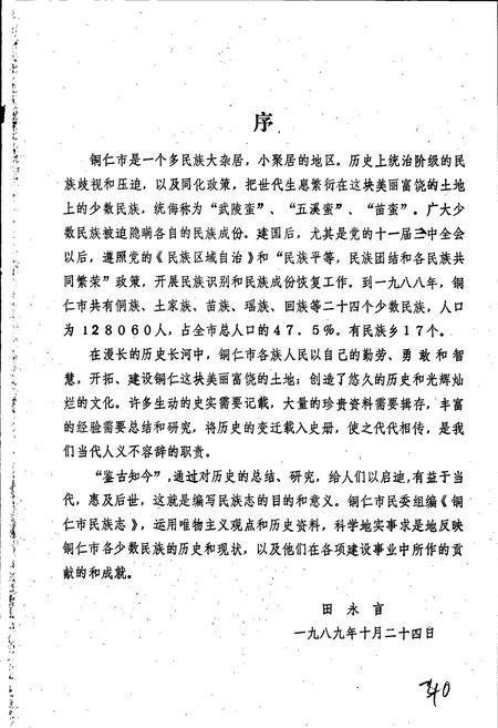 《铜仁市民族志》.pdf电子版_贵州省志插图3 《铜仁市民族志》.pdf电子版_贵州省志插图3