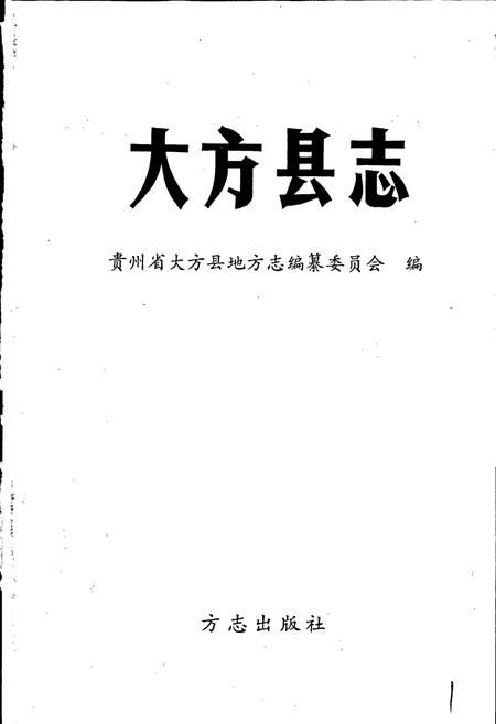《大方县志》.pdf电子版_贵州省志插图1