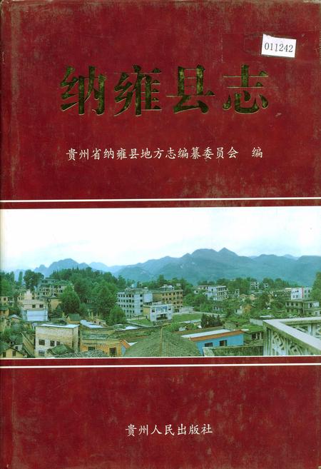 《纳雍县志》.pdf电子版_贵州省志插图 《纳雍县志》.pdf电子版_贵州省志插图