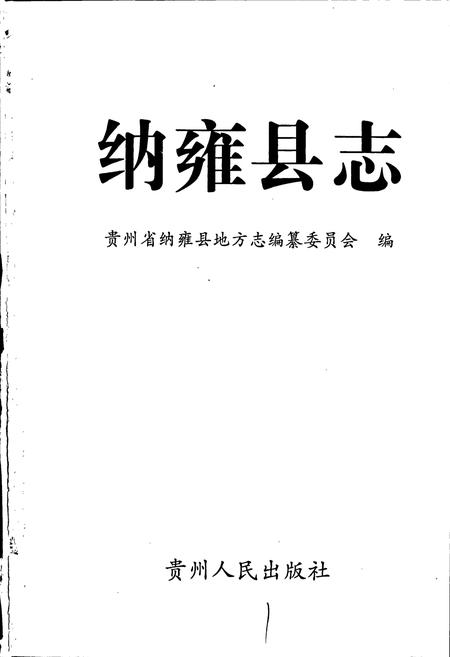 《纳雍县志》.pdf电子版_贵州省志插图1 《纳雍县志》.pdf电子版_贵州省志插图1
