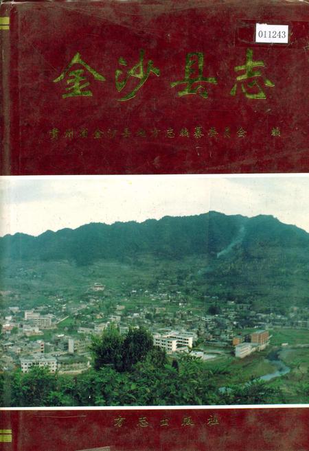 《金沙县志》.pdf电子版_贵州省志