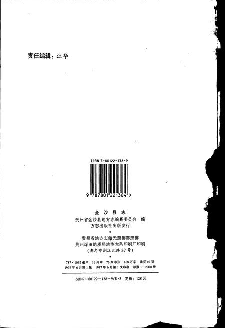 《金沙县志》.pdf电子版_贵州省志插图2