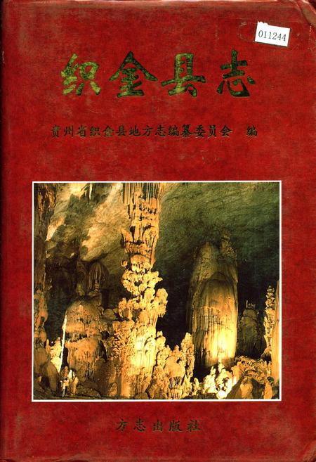 《织金县志》.pdf电子版_贵州省志插图 《织金县志》.pdf电子版_贵州省志插图