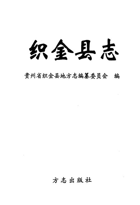 《织金县志》.pdf电子版_贵州省志插图1 《织金县志》.pdf电子版_贵州省志插图1