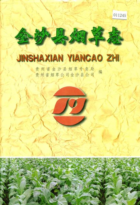 《金沙县烟草志》.pdf电子版_贵州省志插图 《金沙县烟草志》.pdf电子版_贵州省志插图