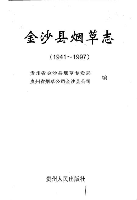 《金沙县烟草志》.pdf电子版_贵州省志插图1 《金沙县烟草志》.pdf电子版_贵州省志插图1