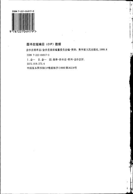 《金沙县烟草志》.pdf电子版_贵州省志插图2 《金沙县烟草志》.pdf电子版_贵州省志插图2