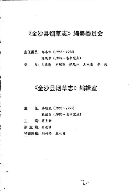 《金沙县烟草志》.pdf电子版_贵州省志插图3 《金沙县烟草志》.pdf电子版_贵州省志插图3