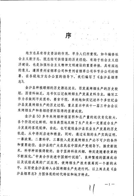 《金沙县烟草志》.pdf电子版_贵州省志插图5 《金沙县烟草志》.pdf电子版_贵州省志插图5