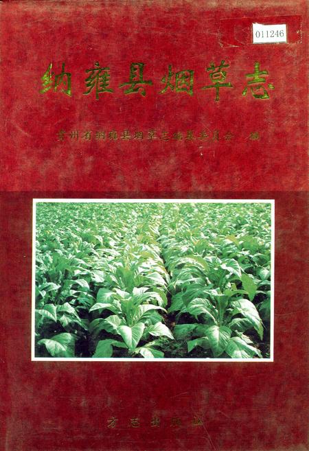 《纳雍县烟草志》.pdf电子版_贵州省志