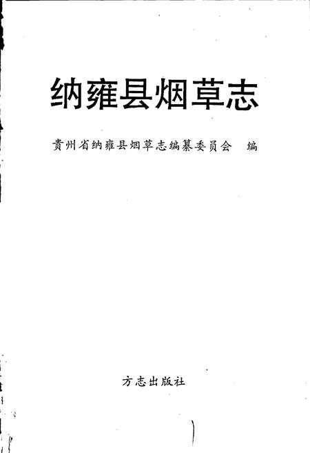 《纳雍县烟草志》.pdf电子版_贵州省志插图1