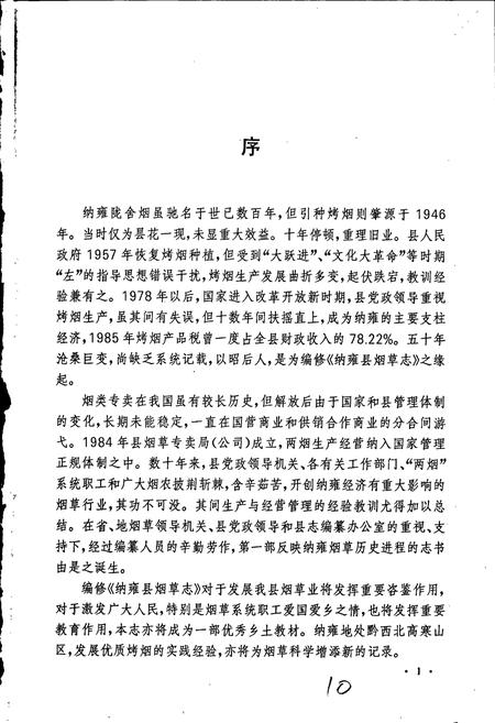 《纳雍县烟草志》.pdf电子版_贵州省志插图3