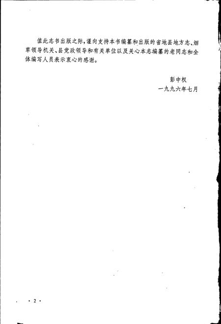 《纳雍县烟草志》.pdf电子版_贵州省志插图4