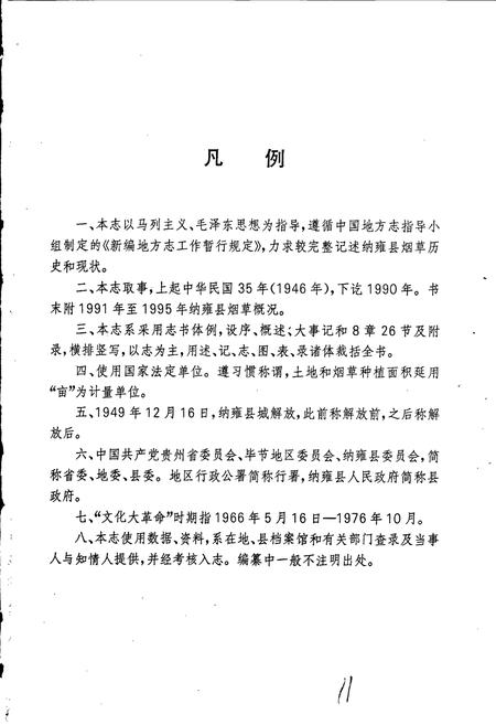 《纳雍县烟草志》.pdf电子版_贵州省志插图5