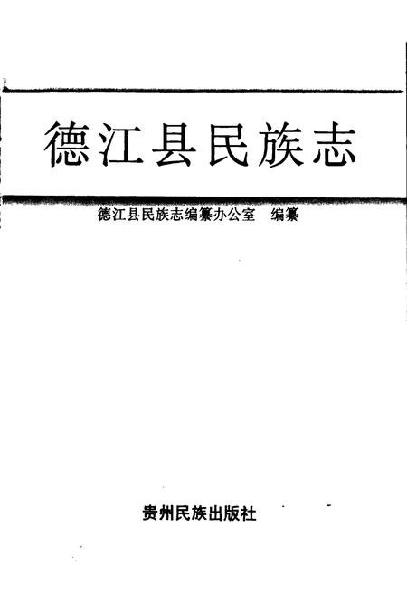 《德江县民族志》.pdf电子版_贵州省志插图1 《德江县民族志》.pdf电子版_贵州省志插图1