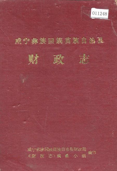 《威宁彝族回族苗族自治县财政志》.pdf电子版_贵州省志