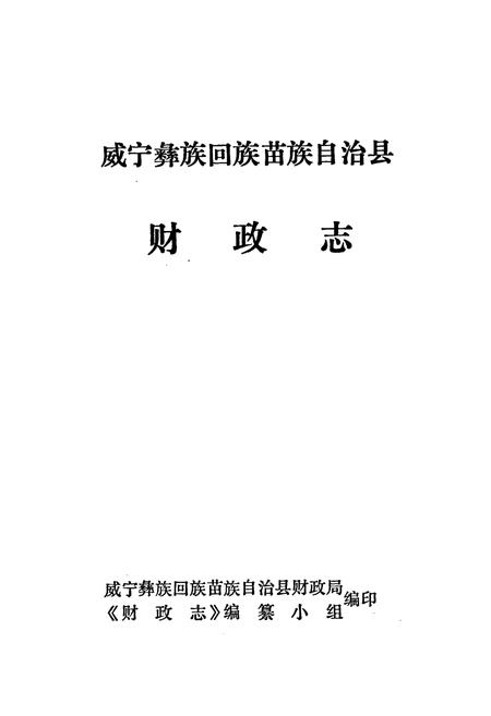 《威宁彝族回族苗族自治县财政志》.pdf电子版_贵州省志插图1 《威宁彝族回族苗族自治县财政志》.pdf电子版_贵州省志插图1