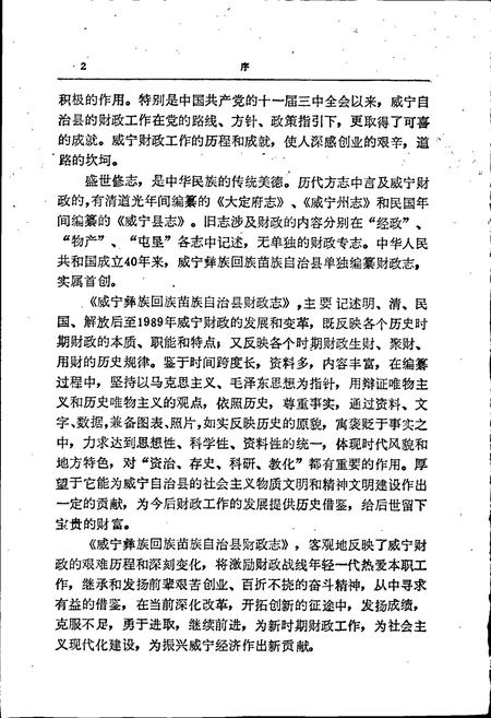 《威宁彝族回族苗族自治县财政志》.pdf电子版_贵州省志插图4 《威宁彝族回族苗族自治县财政志》.pdf电子版_贵州省志插图4