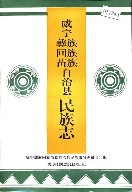 《威宁彝族回族苗族自治县民族志》.pdf电子版_贵州省志插图 《威宁彝族回族苗族自治县民族志》.pdf电子版_贵州省志插图