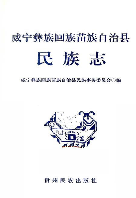 《威宁彝族回族苗族自治县民族志》.pdf电子版_贵州省志插图1 《威宁彝族回族苗族自治县民族志》.pdf电子版_贵州省志插图1