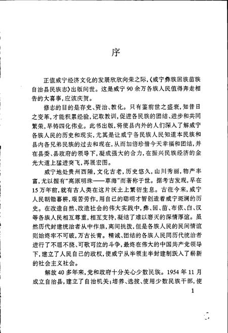 《威宁彝族回族苗族自治县民族志》.pdf电子版_贵州省志插图5 《威宁彝族回族苗族自治县民族志》.pdf电子版_贵州省志插图5