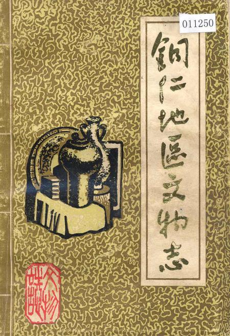 《铜仁地区文物志 第一辑》.pdf电子版_贵州省志