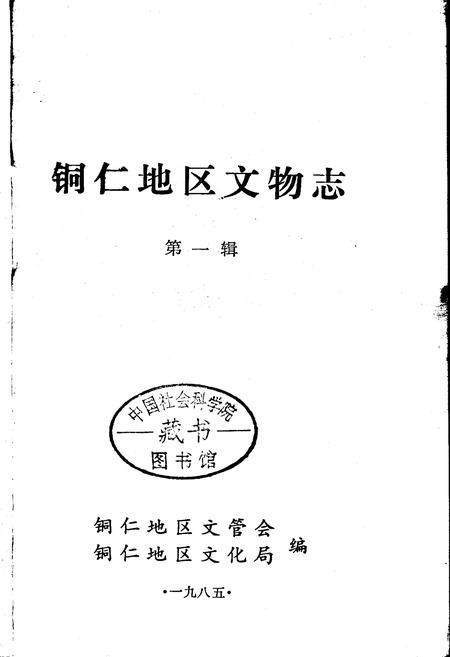 《铜仁地区文物志 第一辑》.pdf电子版_贵州省志插图1