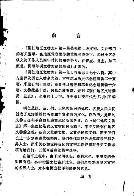 《铜仁地区文物志 第一辑》.pdf电子版_贵州省志插图2